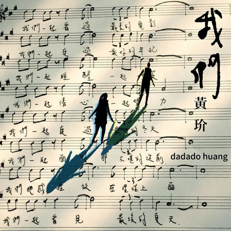 我們