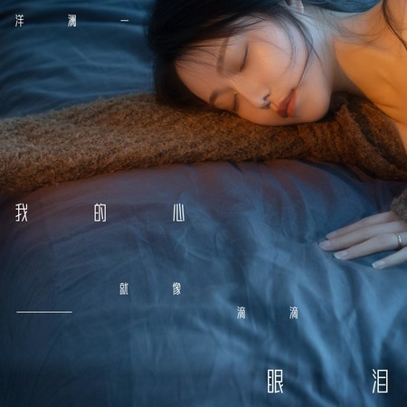 我的心就像一滴滴眼淚