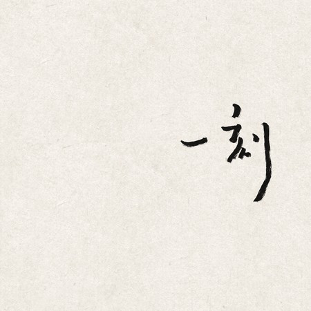 一刻