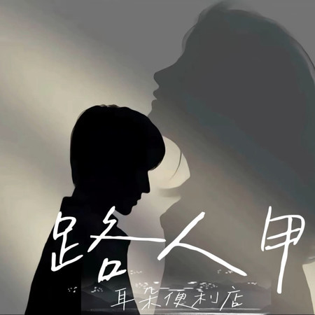 路人甲