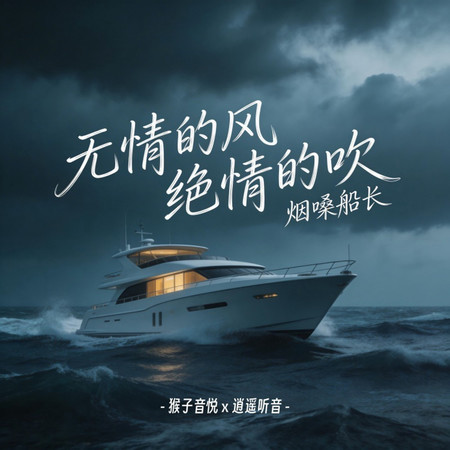無情的風絕情的吹 (DJ版)