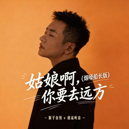 姑娘啊，你要去遠方 (DJ版)