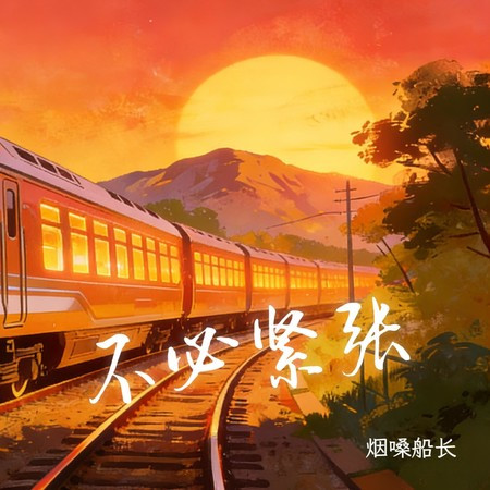 不必緊張