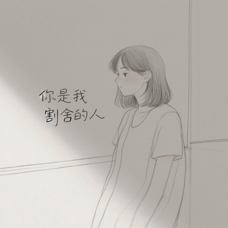 你是我割舍的人（男生版）