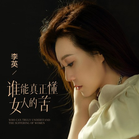 誰能真正懂女人的苦