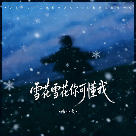 雪花雪花你可懂我
