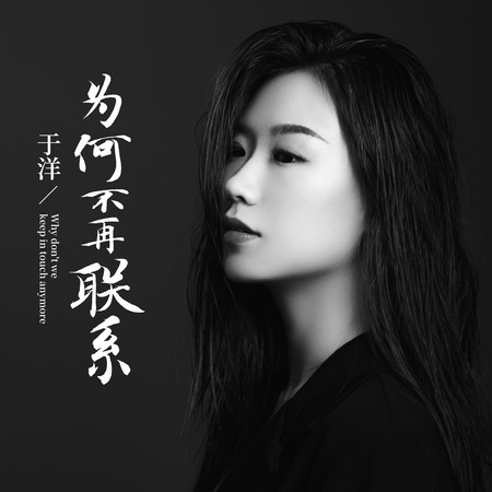 為何不再聯係
