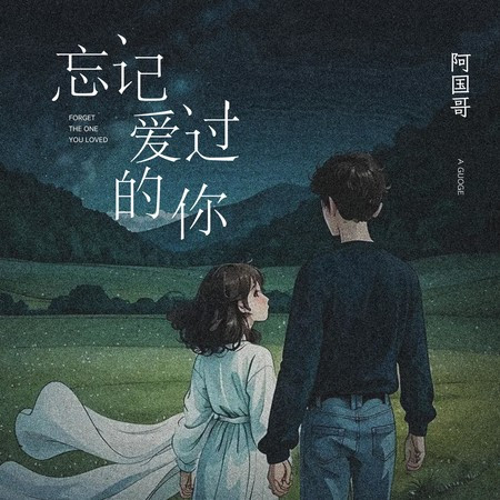 忘記愛過的你