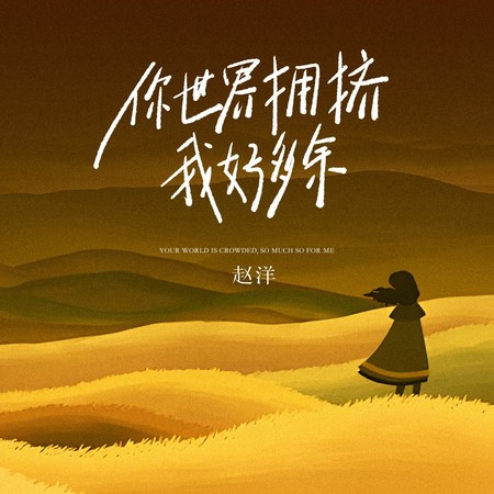 你世界擁擠我好多餘