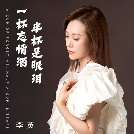 一杯忘情酒半杯是眼淚