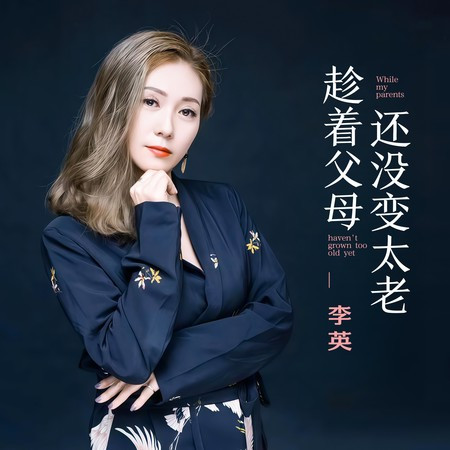 趁著父母還沒變太老