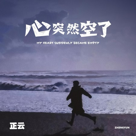 心突然空了