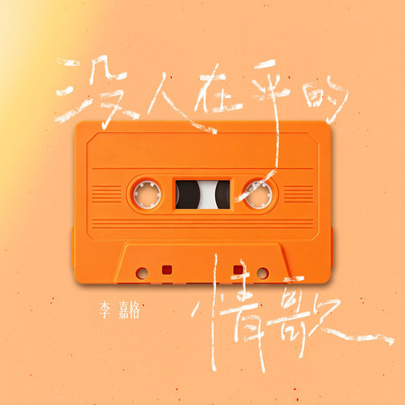 沒人在乎的情歌 (伴奏)
