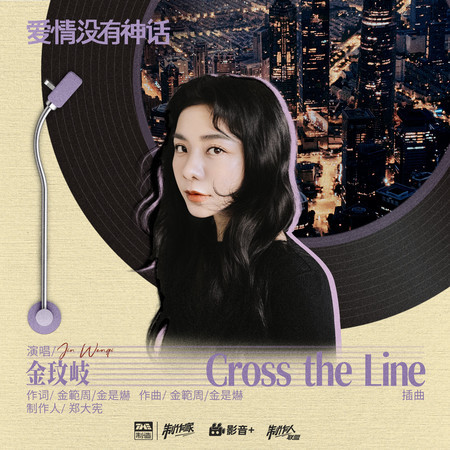 Cross the Line (《愛情沒有神話》電視劇插曲)