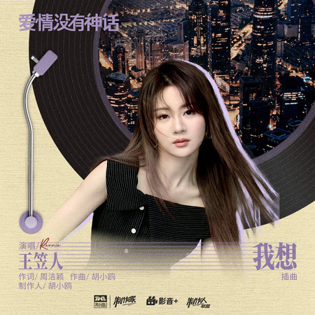 我想 (《愛情沒有神話》電視劇插曲)