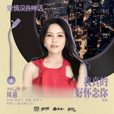 我真的好懷念你 (《愛情沒有神話》電視劇插曲)