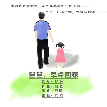 爸爸早點迴家