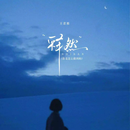 釋然 (你是怎麼做到的)