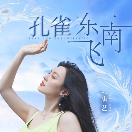 孔雀東南飛 (DJ阿卓版)