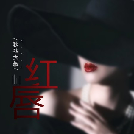 紅唇