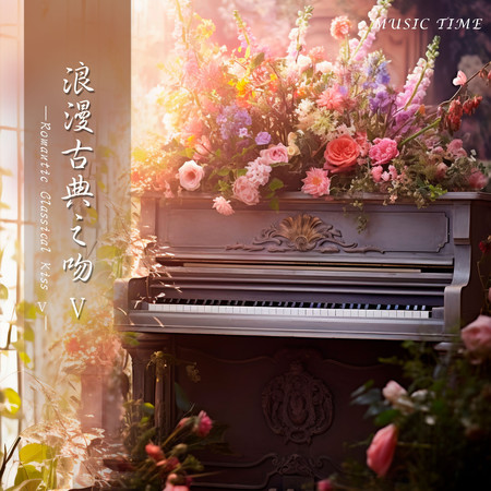 浪漫古典之吻 Vol. 5