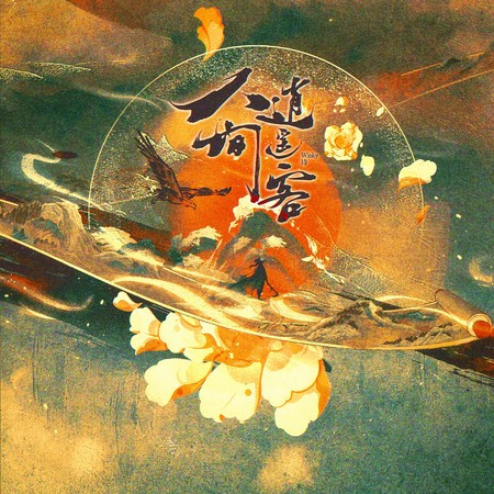 人間逍遙客 (伴奏版)