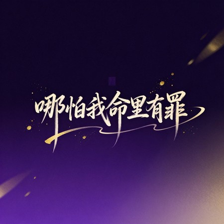 哪怕我命裡有罪