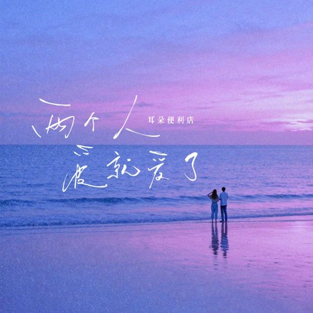 兩個人愛就愛了