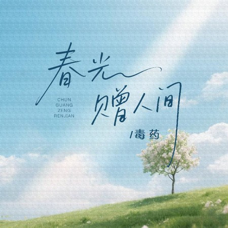 春光贈人間