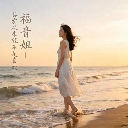 其實從來就不是喜歡 (DJ涵涵版)