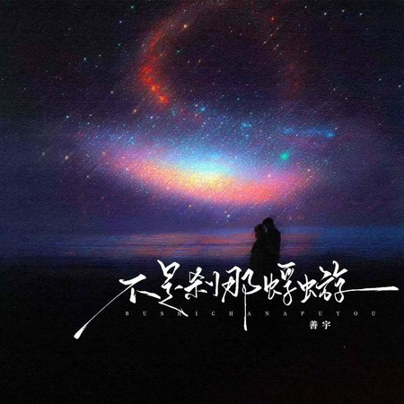 不是剎那蜉蝣