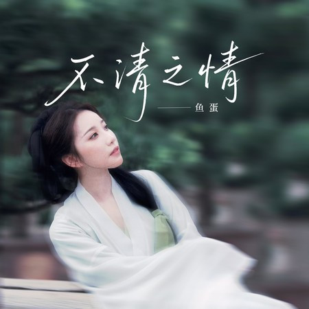 不清之情 (DJ阿遣版)