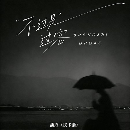 不過是過客