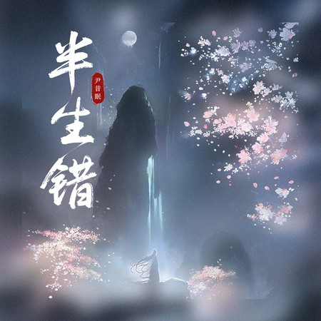 半生錯