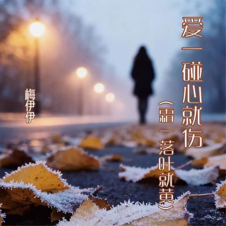愛一碰心就傷 (童聲版)