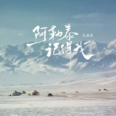阿勒泰記得我