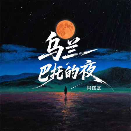 烏蘭巴托的夜 (伴奏)