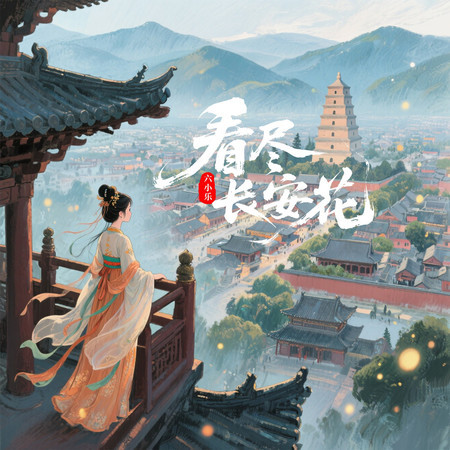 看盡長安花（柔情版）