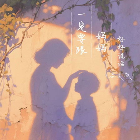 一定要跟媽媽好好說話（溫柔版）