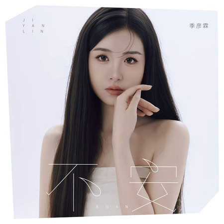 不安