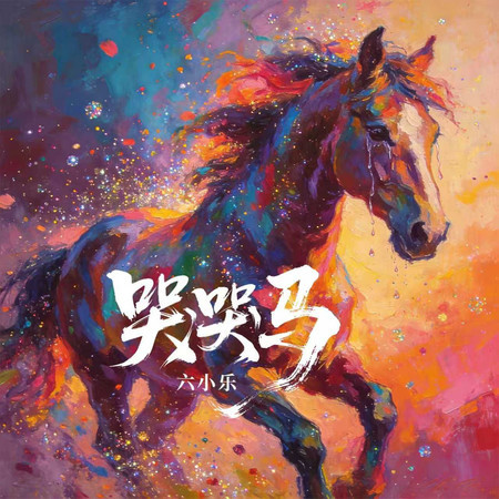 哭哭馬