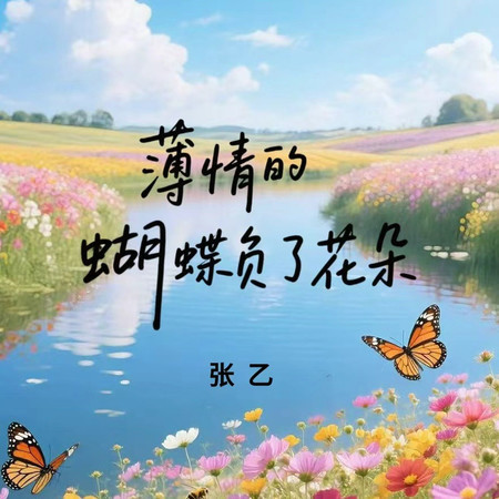 薄情的蝴蝶負了花朵
