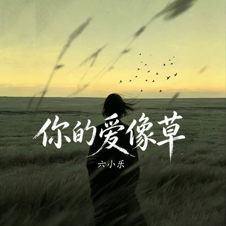 你的愛像草