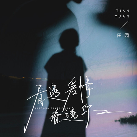 看透愛情看透你