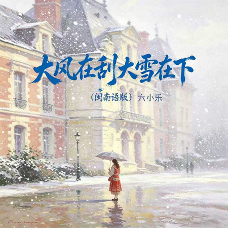 大風在刮大雪在下（閩南語版）