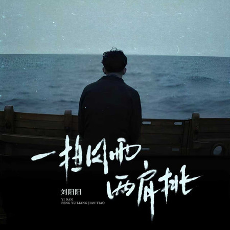 一擔風雨兩肩挑