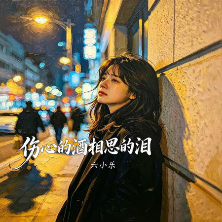 傷心的酒相思的淚