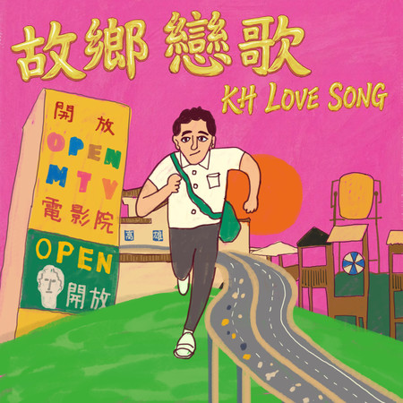 故鄉戀歌