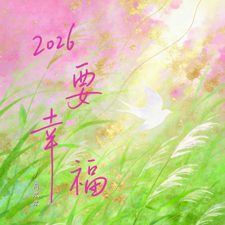 2026要幸福 (合唱團版)