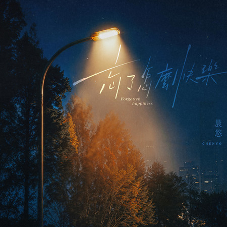 忘了怎麼快樂